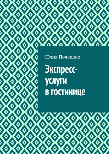 Экспресс-услуги в гостинице, Юлия Полюшко