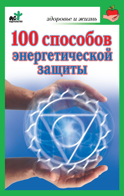 100 способов энергетической защиты, Марина Миллер