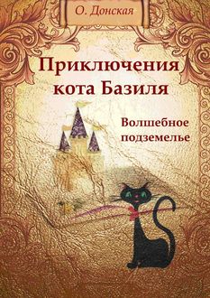 Приключения кота Базиля. Волшебное подземелье, Ольга Донская