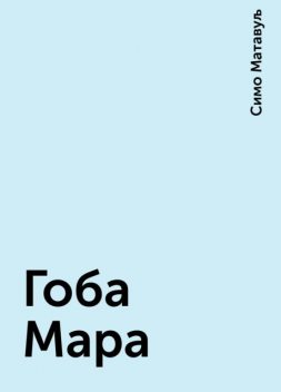 Гоба Мара, Симо Матавуљ