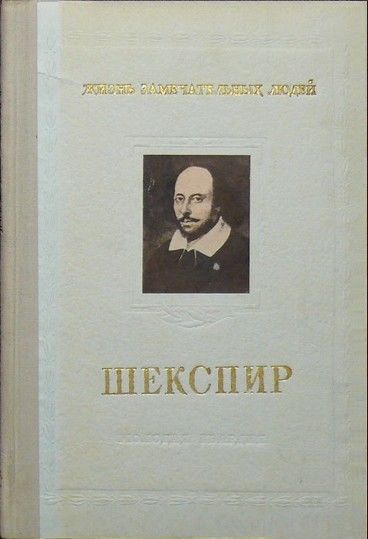 Шекспир, Михаил Морозов
