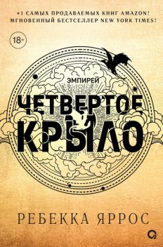Четвертое крыло, Ребекка Яррос