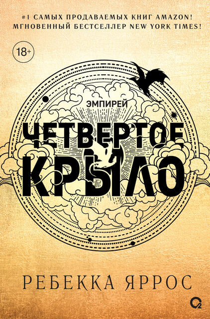 Четвертое крыло, Ребекка Яррос
