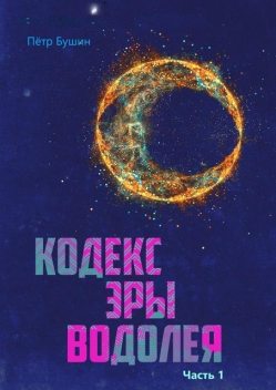 Кодекс эры Водолея. Часть 1, Петр Бушин