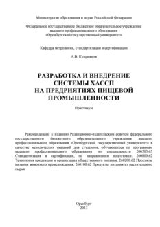 Разработка и внедрение системы ХАСПП на предприятиях пищевой промышленности, Алексей Куприянов
