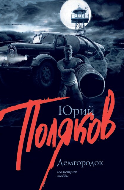Демгородок, Юрий Поляков