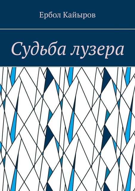 Судьба лузера, Ербол Кайыров