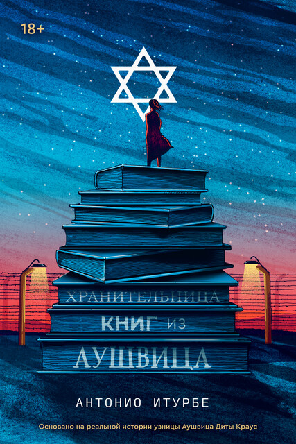 Хранительница книг из Аушвица, Антонио Итурбе