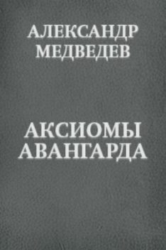 Аксиомы авангарда, Александр Медведев