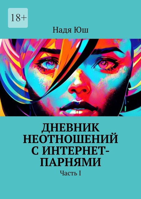 Дневник неотношений с интернет-парнями. Часть I, Надя Юш