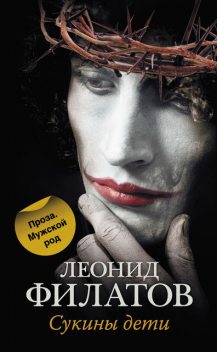 Сукины дети (сборник), Леонид Филатов