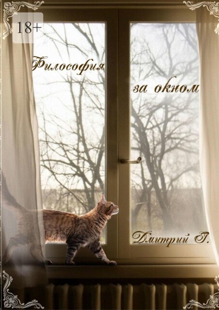 Философия за окном, Дмитрий Герасимов