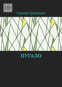 Пугало, Сергей Гриненко