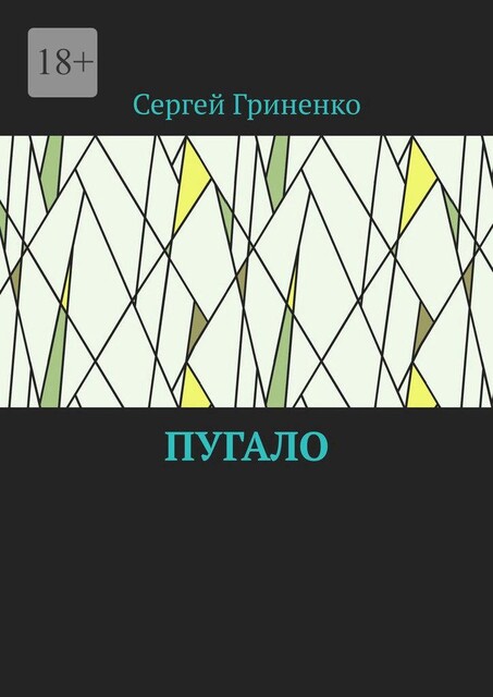 Пугало, Сергей Гриненко