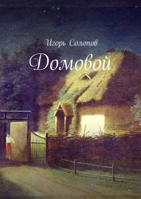 Домовой, Игорь Солопов