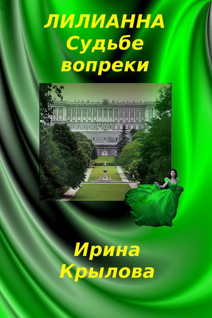 Лилианна. Судьбе вопреки, Ирина Крылова