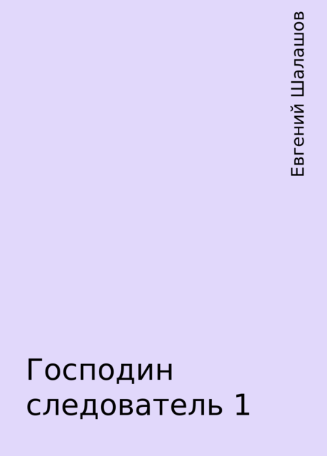Господин следователь 1, Евгений Шалашов