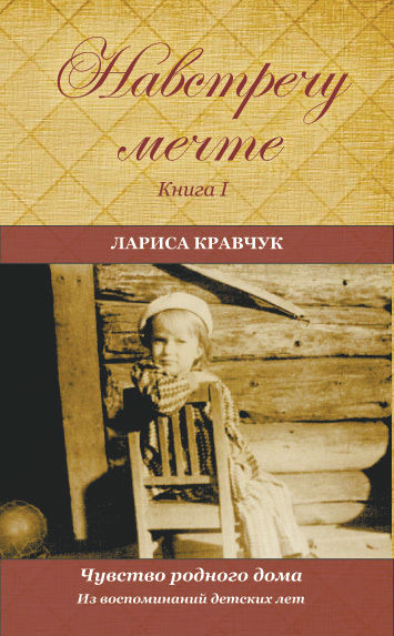 Навстречу мечте. Книга 1. Из воспоминаний детских лет, Лариса Кравчук