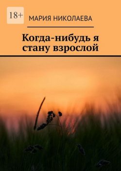 Когда-нибудь я стану взрослой, Мария Николаева