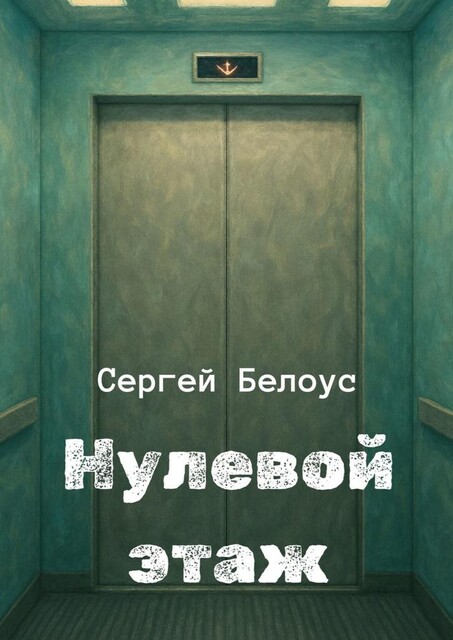 Нулевой этаж, Сергей Белоус