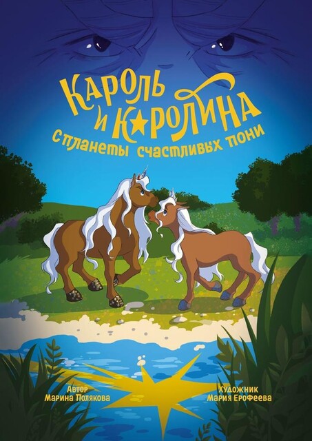 Кароль и Каролина с планеты счастливых пони. История о дружбе, любви, мужестве и неравнодушии, Марина Полякова