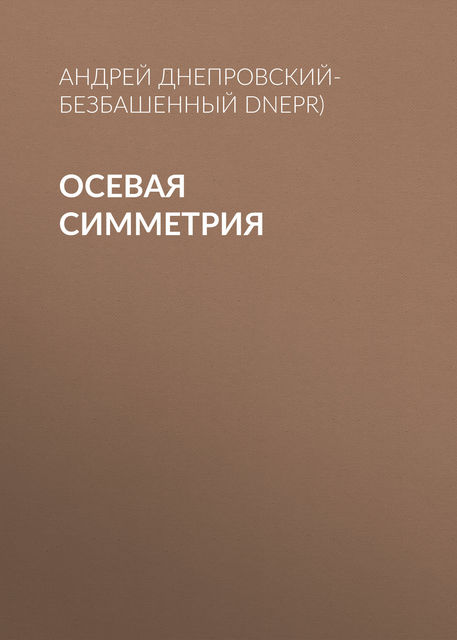 Осевая симметрия, Андрей Днепровский-Безбашенный