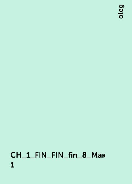 CH_1_FIN_FIN_fin_8_Макет 1, oleg