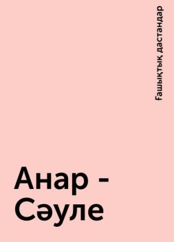 Анар - Сәуле, Ғашықтық дастандар