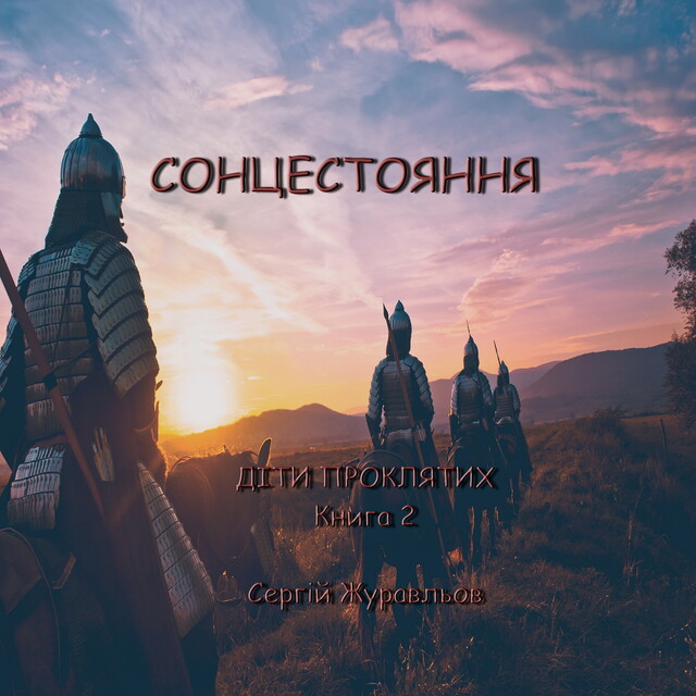 Сонцестояння, СЕРГІЙ ЖУРАВЛЬОВ