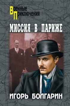 Миссия в Париже, Игорь Болгарин