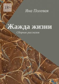 Жажда жизни, Яна Полевая