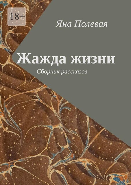 Жажда жизни, Яна Полевая