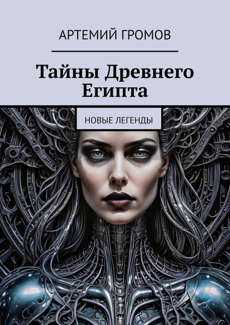 Тайны Древнего Египта. Новые легенды, Артемий Громов