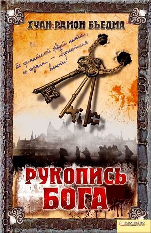Рукопись Бога, Хуан Рамон Бьедма