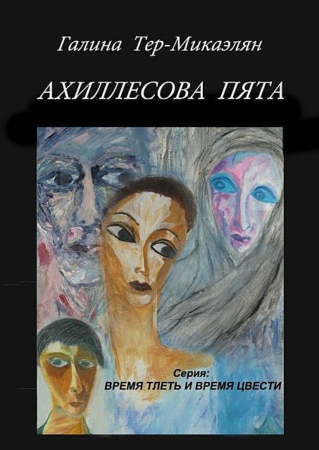 Ахиллесова пята. Серия «Время тлеть и время цвести», Галина Тер-Микаэлян