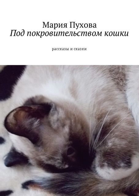 Под покровительством кошки, Мария Пухова