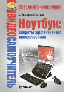 Ноутбук: секреты эффективного использования, Виктор Гольцман, Владимир Пташинский