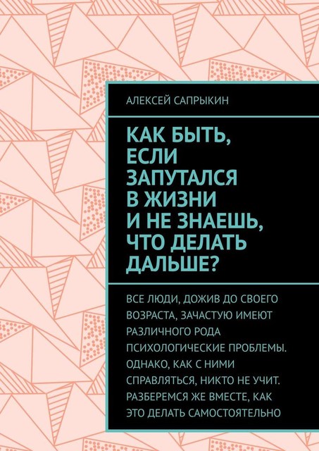Как быть, если запутался в жизни и не знаешь, что делать дальше, Алексей Сапрыкин