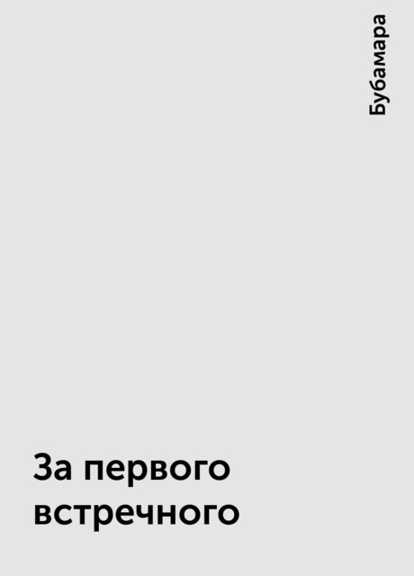 За первого встречного, Бубамара