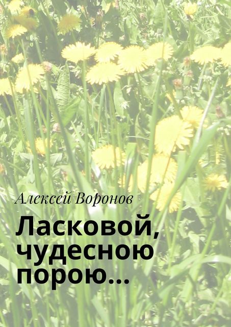 Ласковой, чудесною порою, Воронов Алексей