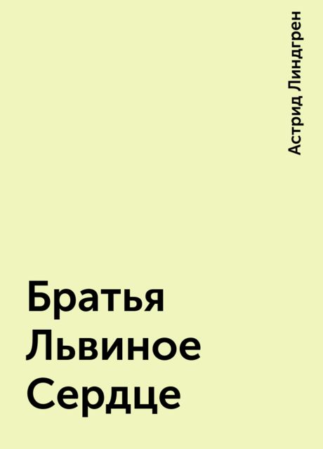 Братья Львиное Сердце, Астрид Линдгрен