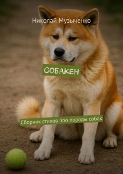 Собакен, Николай Музыченко