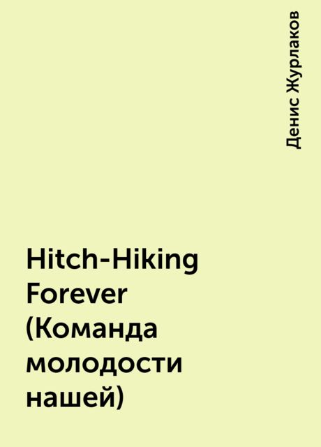 Hitch-Hiking Forever (Команда молодости нашей), Денис Журлаков
