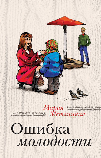 Ошибка молодости (сборник), Мария Метлицкая