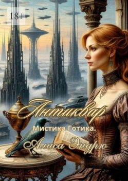 Антиквар. Мистика. Готика, Алиса Эндрю