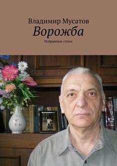 Ворожба. Избранные стихи, Владимир Мусатов