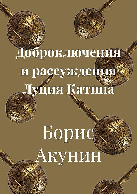Доброключения и рассуждения Луция Катина, Борис Акунин