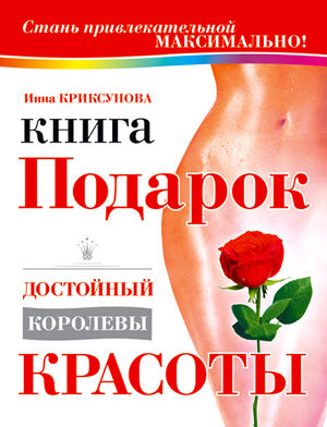 Книга-подарок, достойный королевы красоты, Инна Криксунова