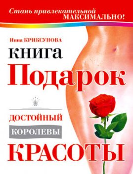 Книга-подарок, достойный королевы красоты, Инна Криксунова
