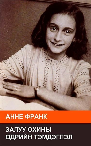 Залуу охины өдрийн тэмдэглэл, Анна Франк